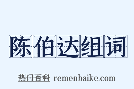 陈伯达组词是什么意思的图片